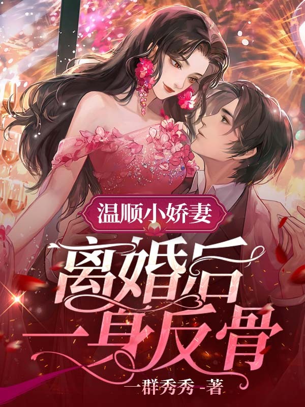 Docile Little Wife, Rebellious After Divorce cover