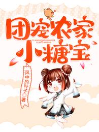 The Spoiled Little Sugar Treasure from the Countryside cover